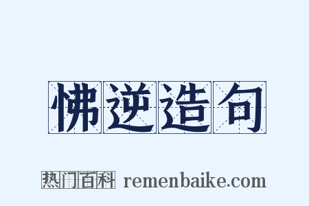 怫逆造句是什么意思的图片